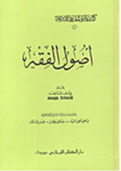 أصول الفقه الإسلامي "دائرة المعارف الإسلامية"