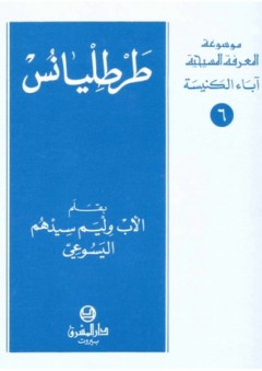 موسوعة المعرفة المسيحية ؛ طرطليانس