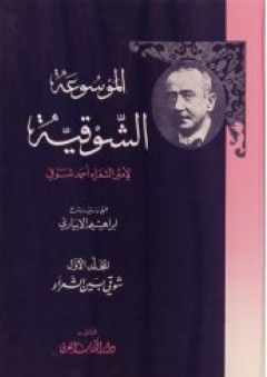 الموسوعة الشوقية لأمير الشعراء أحمد شوقي ( المجلد الأول : شوقي بين الشعراء )