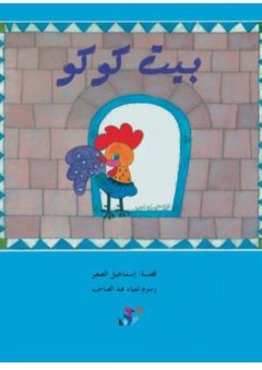سلسلة مكتبة الصيصان: بيت كوكو - إسماعيل الصغير
