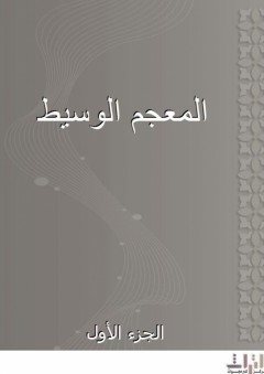 المعجم الوسيط - الجزء الأول - إبراهيم مصطفى النجار