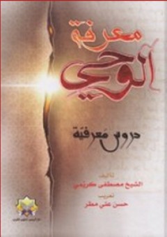 معرفة الوحي ؛ دروس معرفية