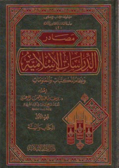 مصادر الدراسات الإسلامية