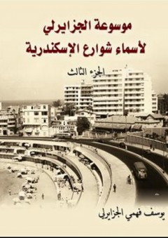 موسوعة الجزايرلي لأسماء شوارع الإسكندرية - الجزء الثالث - يوسف فهمي الجزايرلي