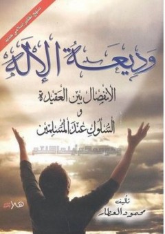 وديعة الإله (الإنفصال بين العقيدة والسلوك عند المسلمين) - محمود العطار