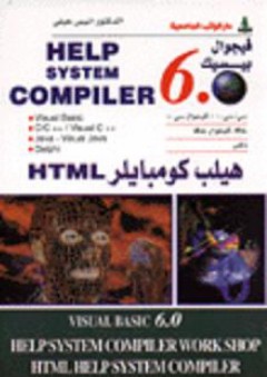 هيلب كومبايلر HELP SYSTEM COMPILER 6.0) HTML) - أنيس حلبي