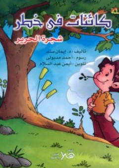 شجرة الحرير - إيمان سند