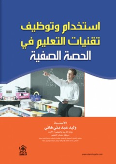 استخدام وتوظيف تقنيات التعليم في الحصة الصفية - وليد عبد بني هاني