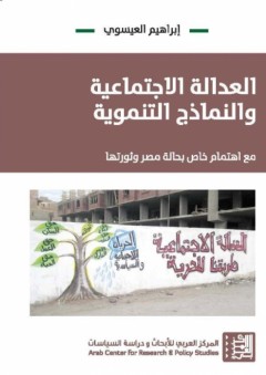 العدالة الإجتماعية والنماذج التنموية - مع إهتمام خاص بحالة مصر وثورتها - إبراهيم العيسوي