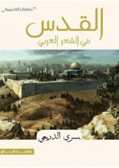 القدس في الشعر االعربي - يسري الدريعي