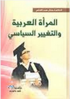 المراة العربية والتغيير السياسى