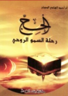 الحج رحلة السمو الروحي - أم أحمد الهادي الصويلح