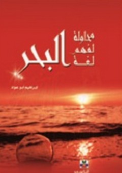 محاولة لفهم لغة البحر - إبراهيم أبو عواد