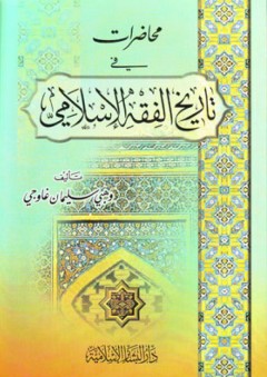محاضرات في تاريخ الفقه الإسلامي - وهبي سليمان غاوجي