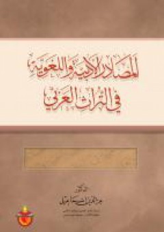 المصادر الادبية واللغوية في التراث العربي - Mouad assila fkhatre wlad dar lgdari wahde wahde hiha