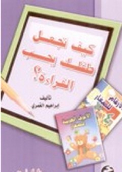 كيف تجعل طفلك يحب القراءة ؟ - إبراهيم الغمري