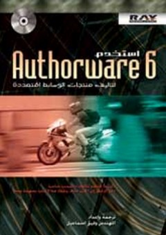 استخدم Authorware 6 لتأليف منتجات الوسائط المتعددة - وفيق إسماعيل