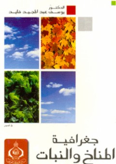 جغرافية المناخ والنبات - يوسف عبد المجيد فايد