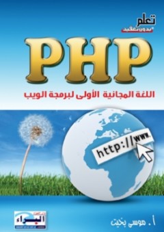 PHP اللغة المجانية الاولي لبرمجة الويب - موسى بخيت