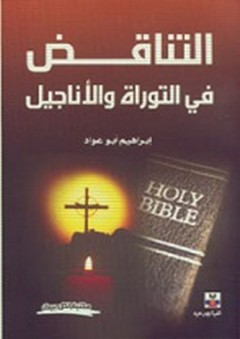 التناقض في التوراة والأناجيل - إبراهيم أبو عواد