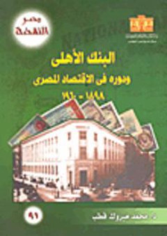 مصر النهضة : البنك الأهلي ودوره في الإقتصاد المصري