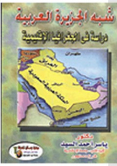 شبة الجزيرة العربية "دراسة فى الجغرافيا الإقليمية"