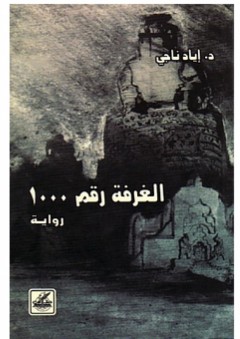 الـغـرفـة رقـم 1000