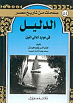 صفحات من تاريخ مصر: الدليل في موارد أعالي النيل