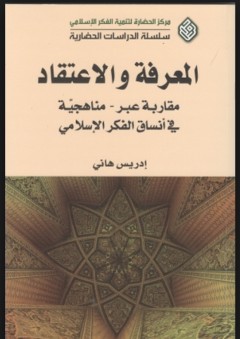 المعرفة والاعتقاد؛ مقاربة عبر - مناهجية في أنساق الفكر الإسلامي - إدريس هاني