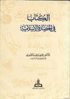 الكتاب في الحضارة الإسلامية - يحيى وهيب الجبوري
