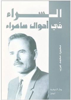السراء في أحوال سامراء - محمود محمد عرب