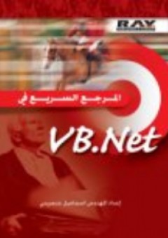 المرجع السريع في VB.Net - إسماعيل عنجريني
