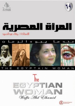 المرأة المصرية - وفاء عبد الحميد