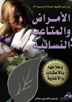 الأمراض والمتاعب النسائية وعلاجها بالأعشاب والأغذية - ياسمين الحسيني معدي