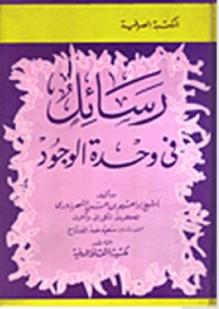 سلسلة المكتبة الصوفية: رسائل في وحدة الوجود - إبراهيم بن حسن السهرزوري