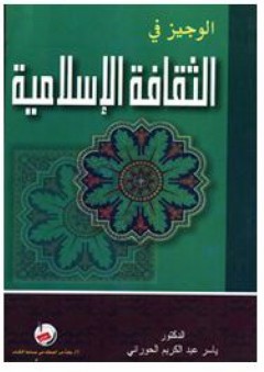 الوجيز في الثقافة الإسلامية - ياسر عبد الكريم الحوراني
