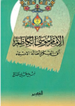 الإمام موسى الكاظم ؛ ألق الفكر وأصالة الإنتماء - نبيل علي صالح