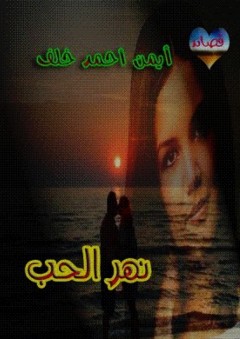 نهر الحب - أيمن أحمد خلف