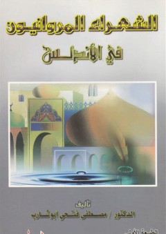 الشعراء المروانيون في الأندلس - مصطفى أبو شارب