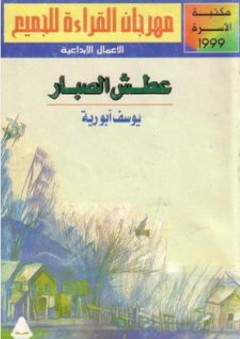 عطش الصبار - يوسف أبو رية