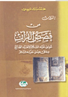 تأملات من قصص القرآن؛ موسى عليه السلام والعبد الصالح وخلق عيسى عليه السلام