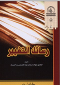 رسائل التغيير - إسماعيل بن الشريف