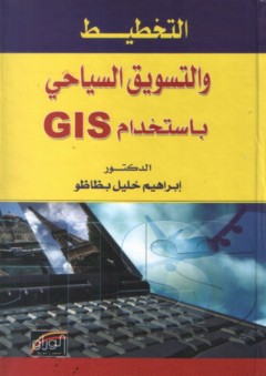 التخطيط والتسويق السياحي باستخدام GIS