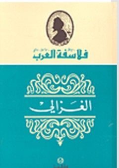 سلسلة فلاسفة العرب: الغزالي - يوحنا قمير