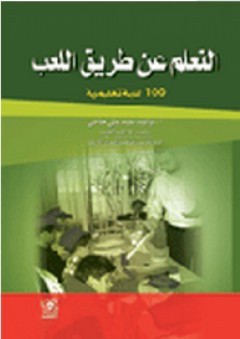 التعلم عن طريق اللعب: 100 لعبة تعلمية - وليد عبد النبي هاني