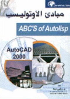 مبادئ الأوتوليسب (ABC'S of Autolisp (AutoCAD 2000 - وهبي معاد