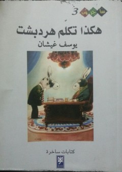 هكذا تكلم هردبشت