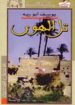 تل الهوى - يوسف أبو رية