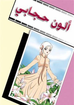 ألون حجابي - هدى سعد الدين الجباوي