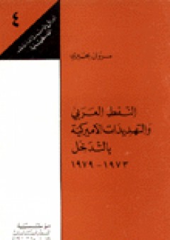 النفط العربي والتهديدات الأميركية بالتدخل 1973-1979: أوراق مؤسسة الدراسات الفلسطينية (4)
